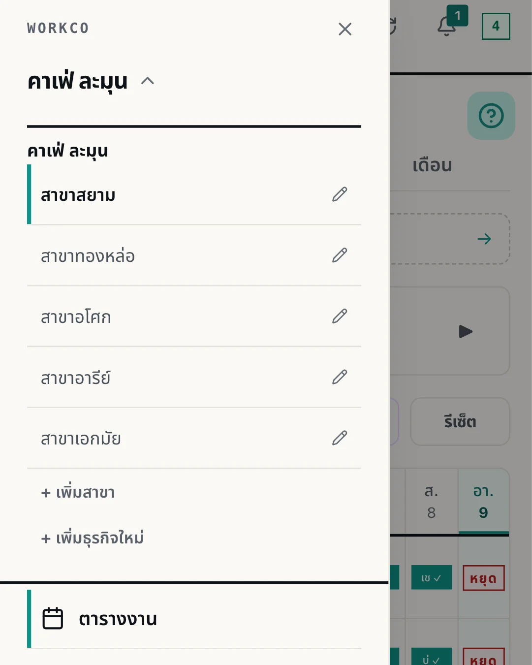 เมนู WorkCo เปิดอยู่ แสดงรายชื่อสาขาทั้ง 5 สาขา